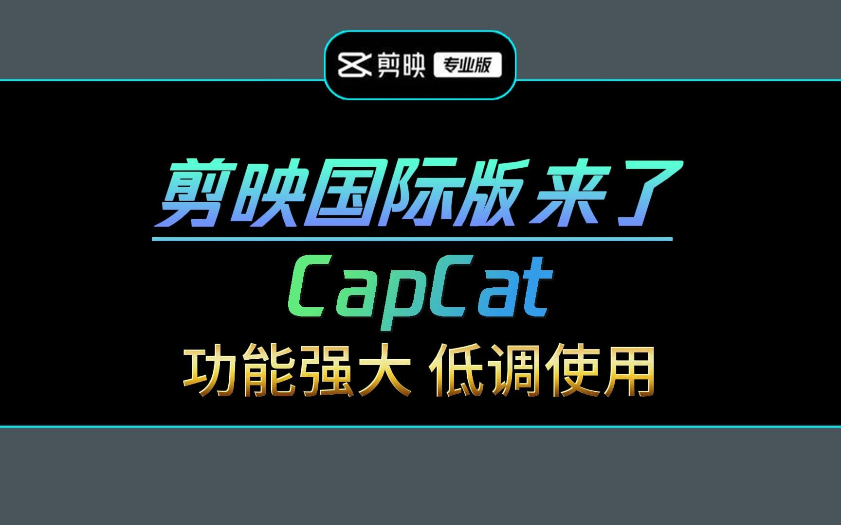 剪映国际版Capcut,不要VIP全部功能免费使用!