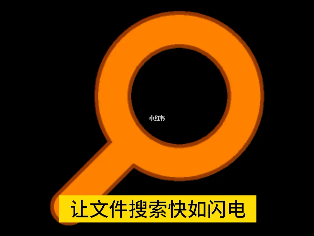 比Everything更好用的文件搜索神器