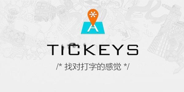 Tickeys键盘音效,不花一分钱就能体验到机械键盘的快感!
