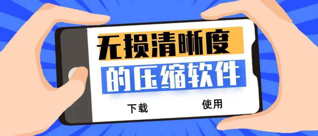 无损图片压缩工具-压缩后图片清晰体积又小，完美保持图片清晰度!