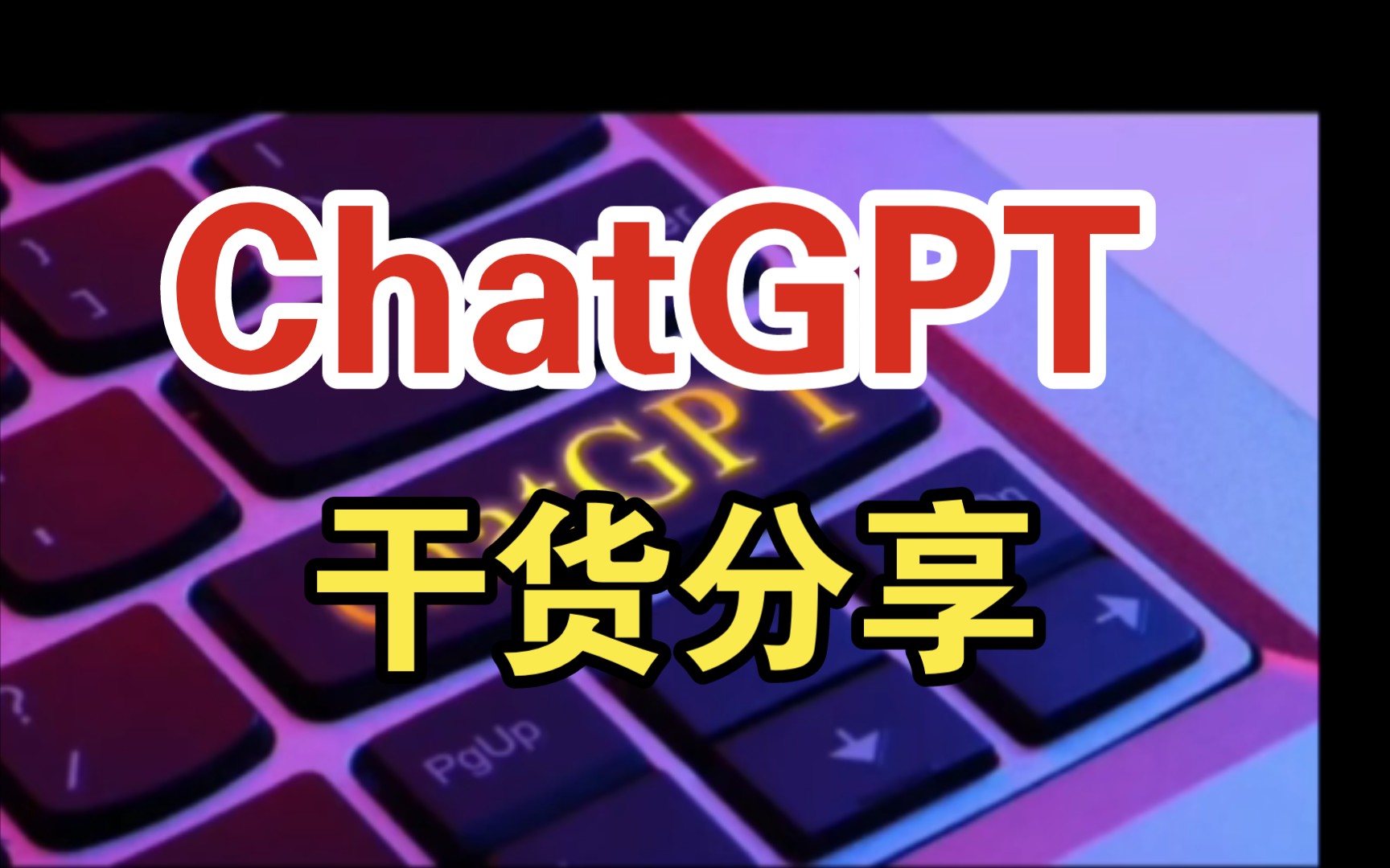 如何用 GPT 写“干货文”?