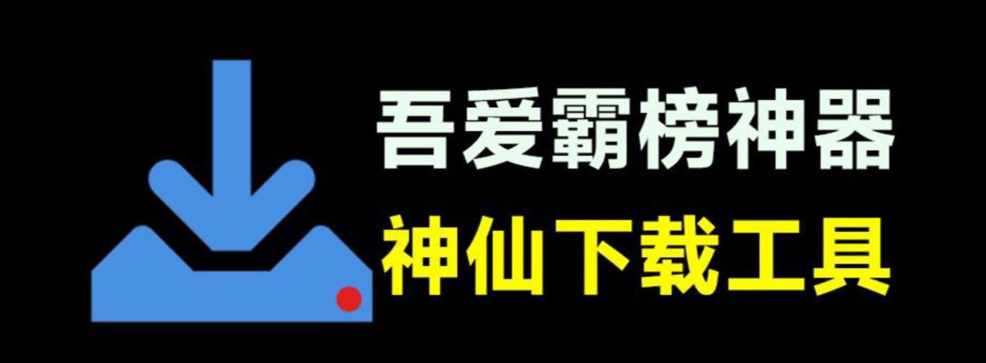 吾爱破解最新热门工具，简直好用到爆！