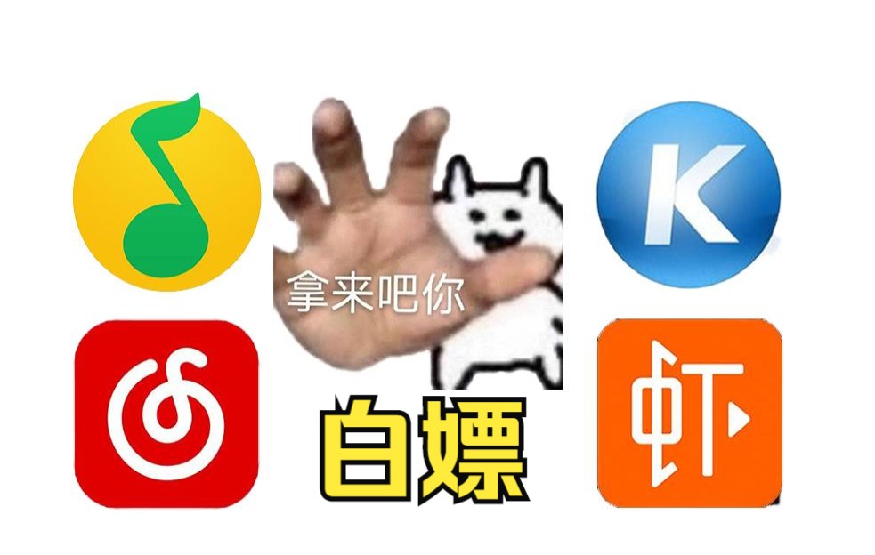 又能白嫖了,免费领官方音乐会员!