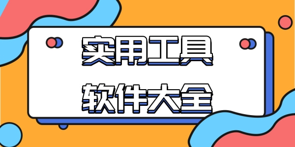 这些隐蔽优质工具，可能有90%的人还未曾体验过！