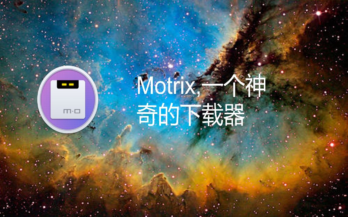 一款全能的开源下载工具——Motrix