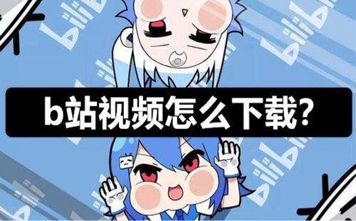 鼠鼠下载器——跨平台哔哩哔哩资源下载工具