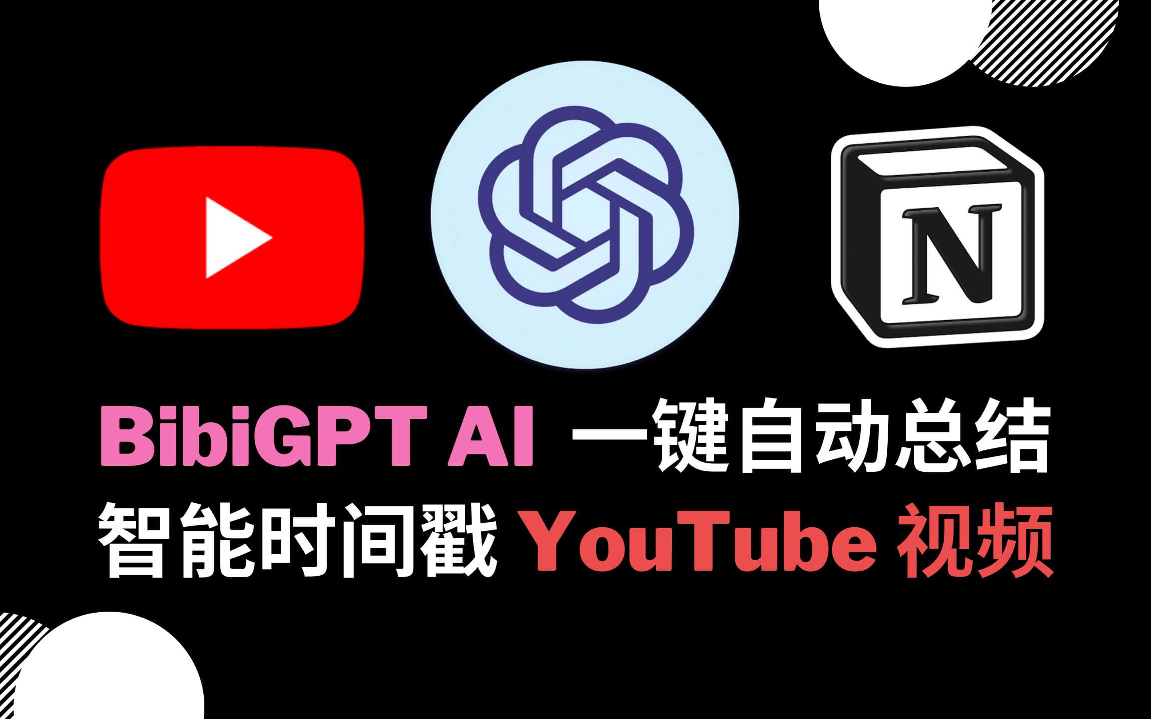 一键总结音视频内容-哔哔终结者BibiGPT