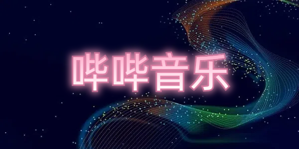 大佬思路清奇,B站新玩法,让你畅听全网无损音乐!