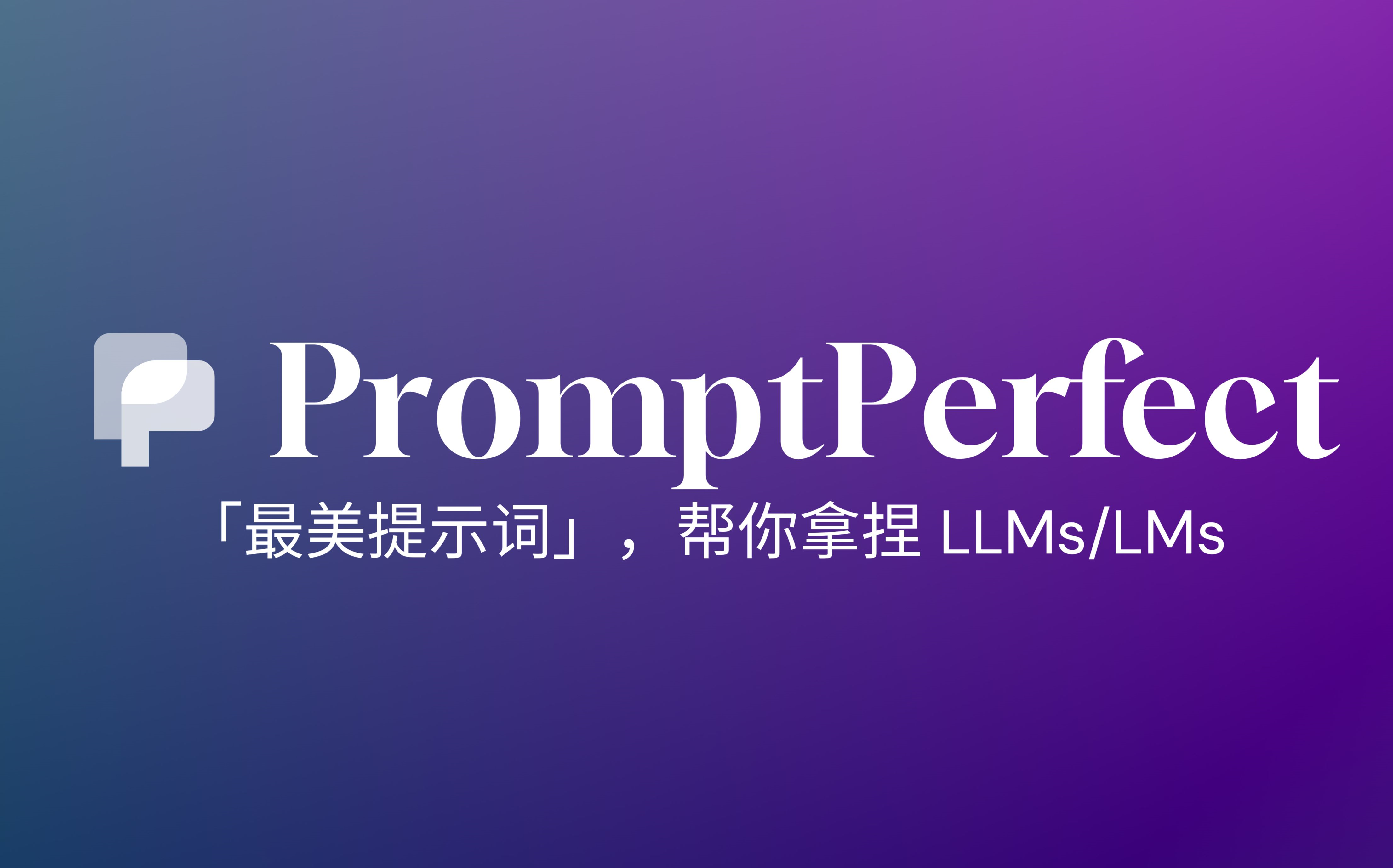 小白的AI应用案例,用prompt优化工具——PromptPerfect