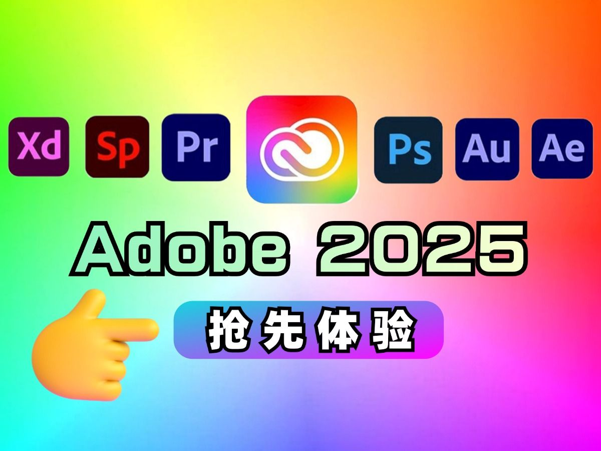 Adobe 2025全家桶 抢先版 附安装与激活教程