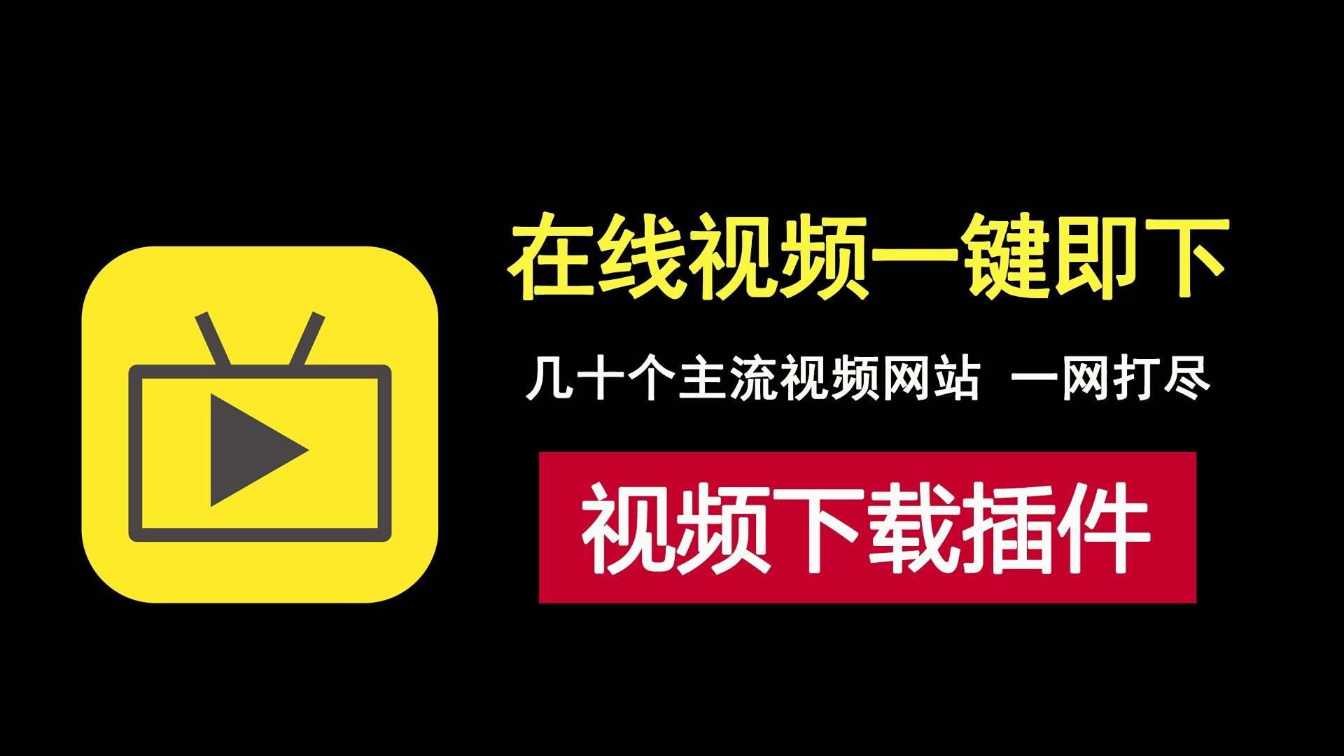 几款免费工具，一键下载各平台视频