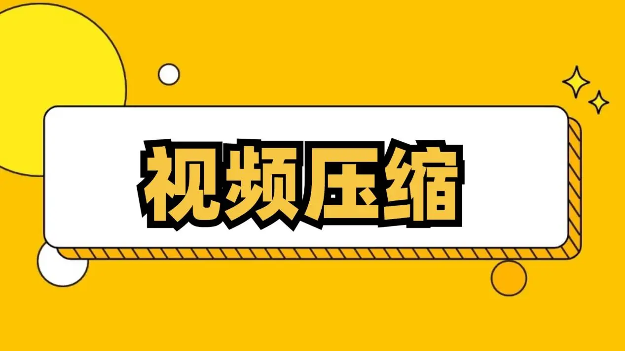 如何将视频文件压缩到最小?把视频文件压缩变小的方法