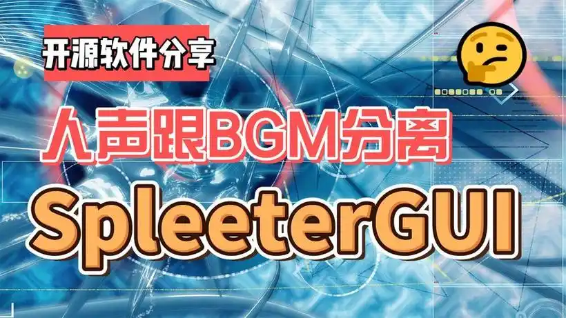 一个完全免费的人声/伴奏分离工具:SpleeterGUI