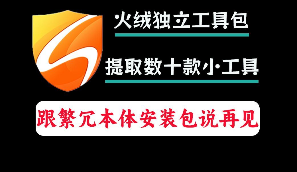 火绒6.0版本最新绿色独立提取版“纯净全家桶”