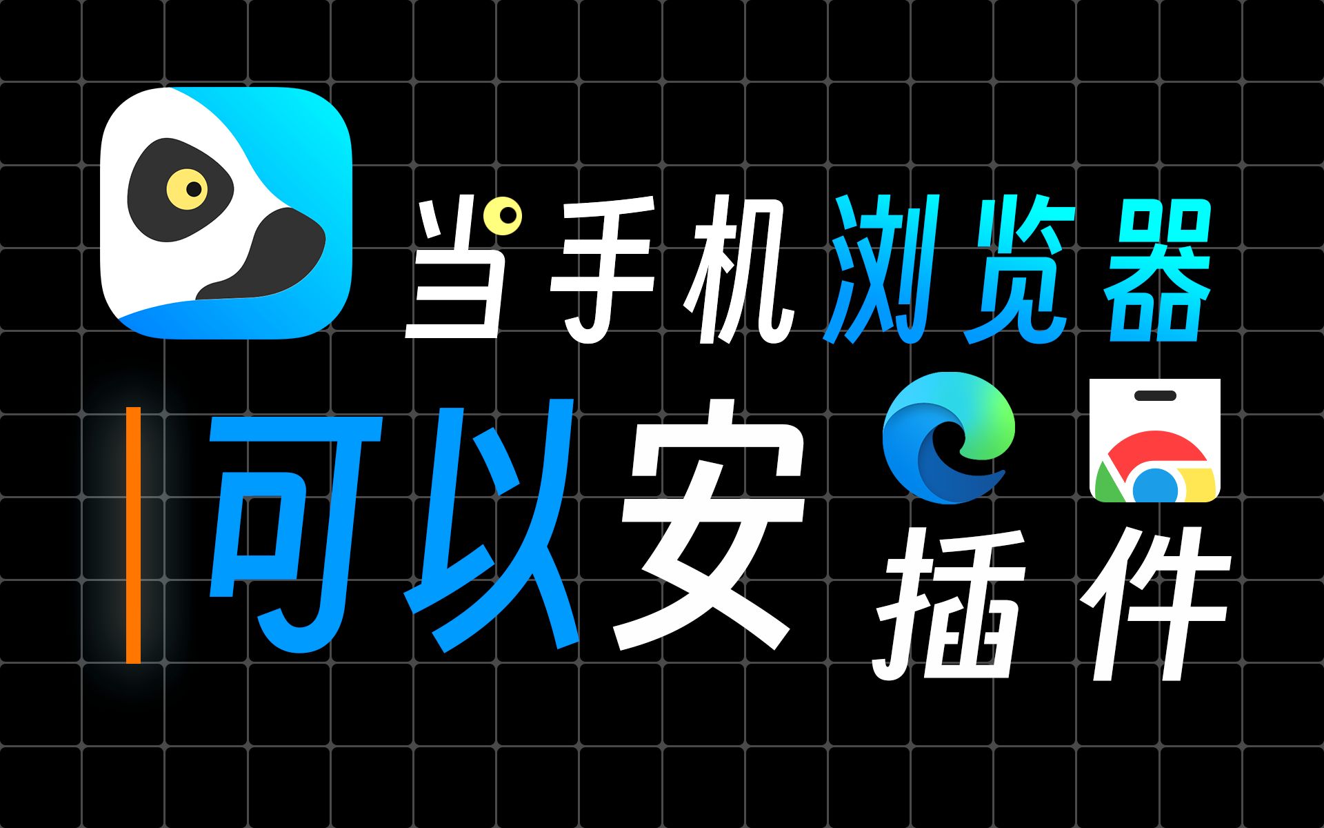 Lemur浏览器手机版,可以安装谷歌、edge插件的狐猴浏览器