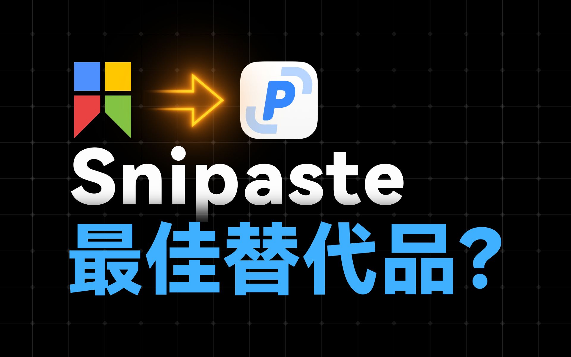 一款功能强大、简单易用的截图和贴图工具:PixPin