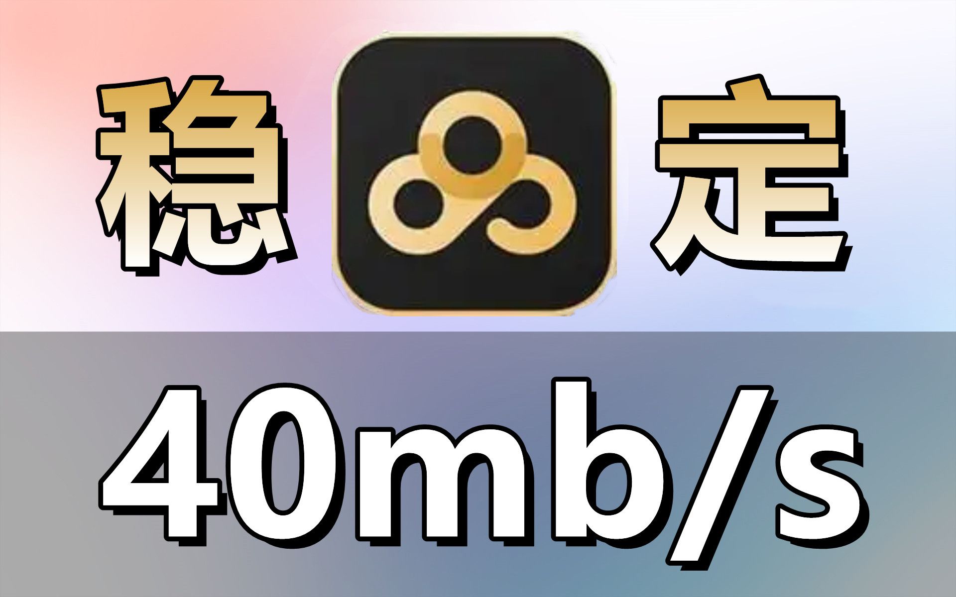 最新某渡网盘不限速补丁,亲测可用,完美解除限制