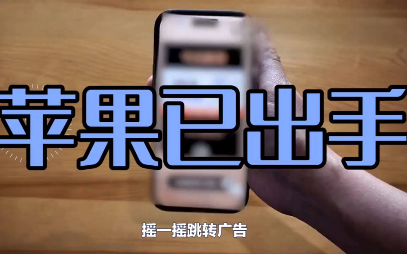 苹果叫停“摇一摇”跳转广告，网友:请安卓跟进