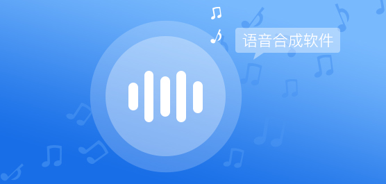 一点红语音合成,一键语音合成