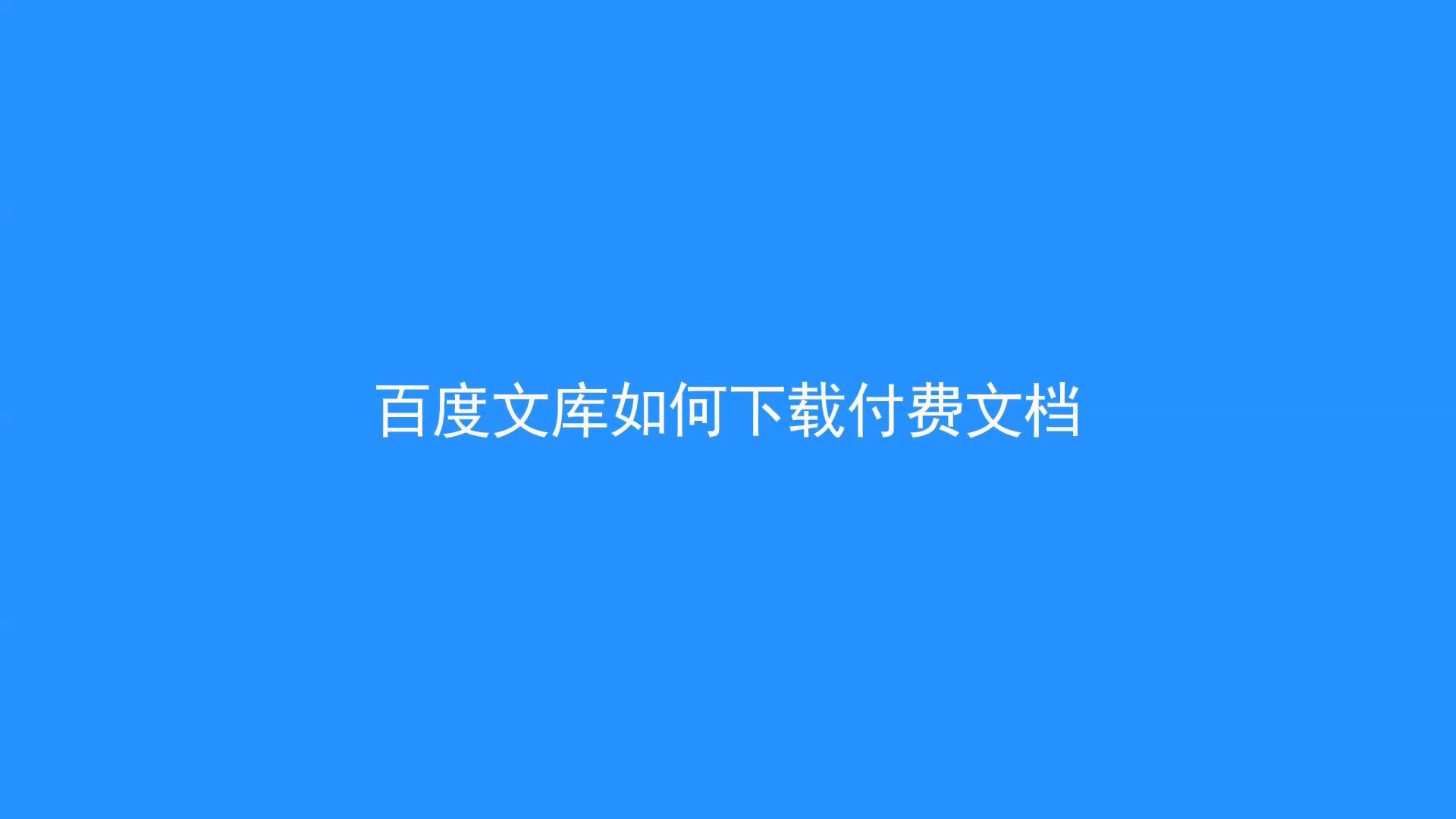 免费下载某度文库付费文档,解除收费限制