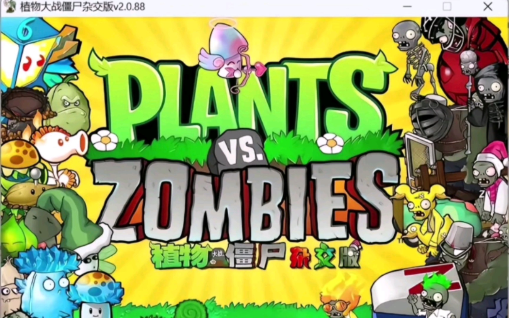 植物大战僵尸杂交版2024最新版免费下载