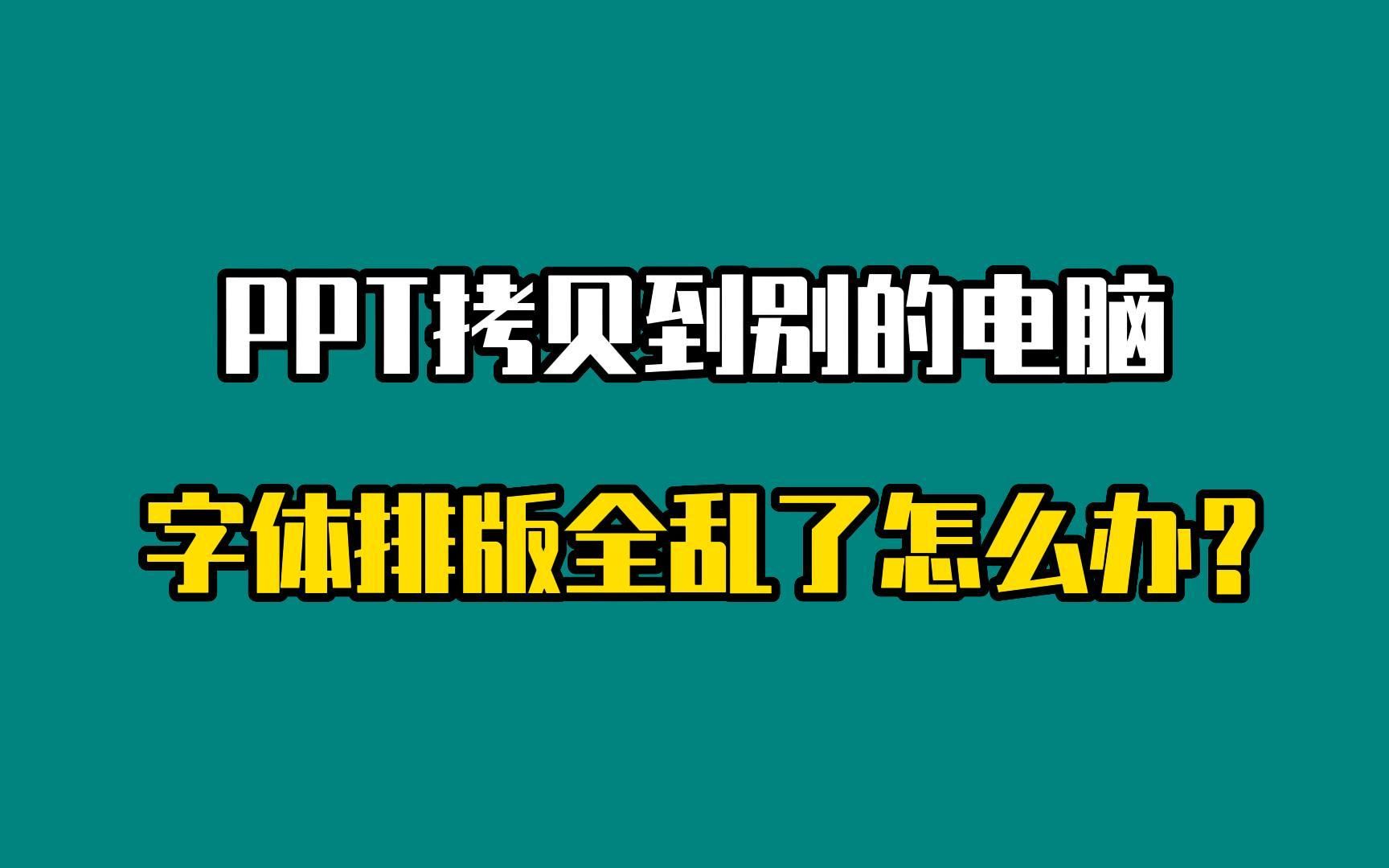 复制PPT格式总乱?教你一招解决