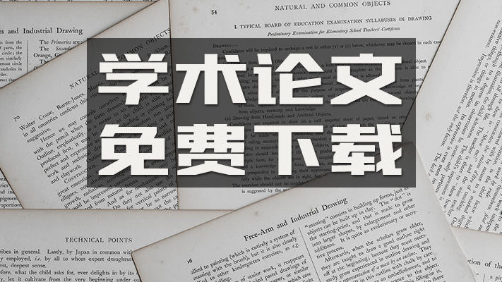 别声张,四大学术网被搞了,文献阅读免费下载,简单易懂的流程