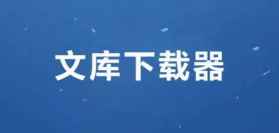 好用的文库下载器软件推荐,这款神器助你免费下载