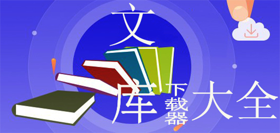 全网最全文库下载攻略!