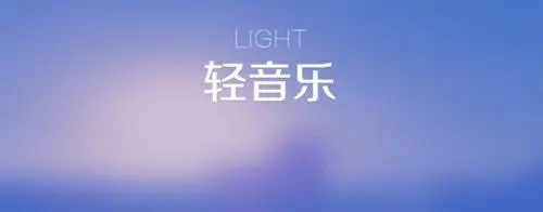 最好听的轻音乐分享、试听、欣赏、下载，最新版免费下载