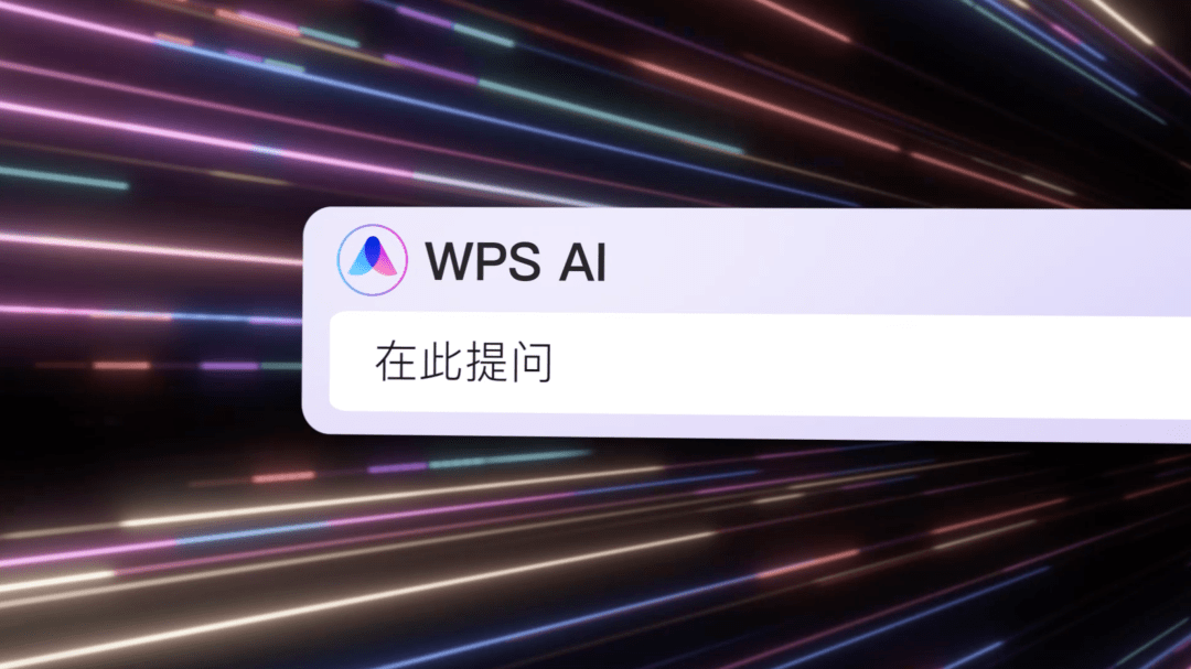 WPS内测版抢先体验,不用等Office Copilot了!