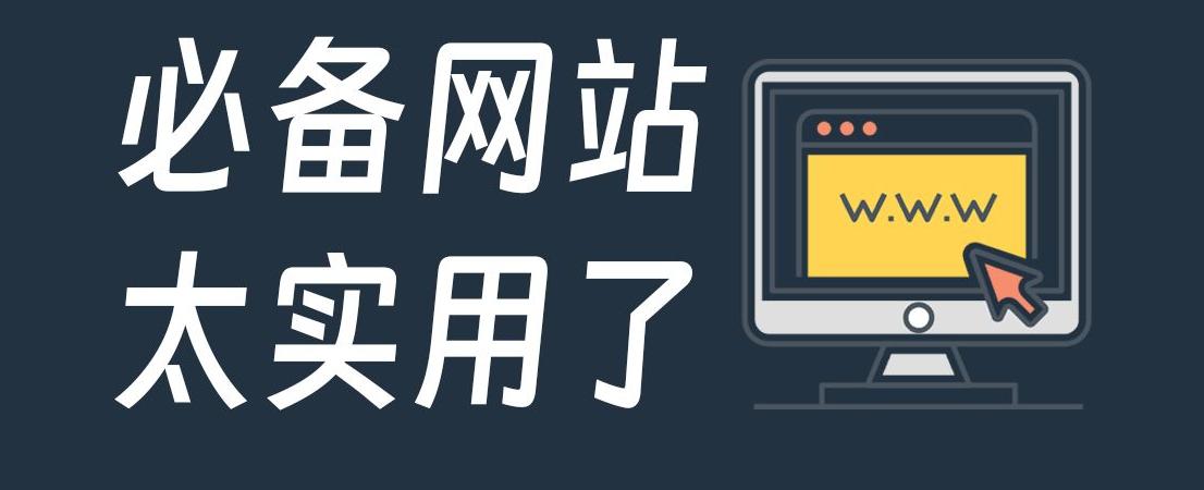 几个免费实用网站，白嫖党必备！