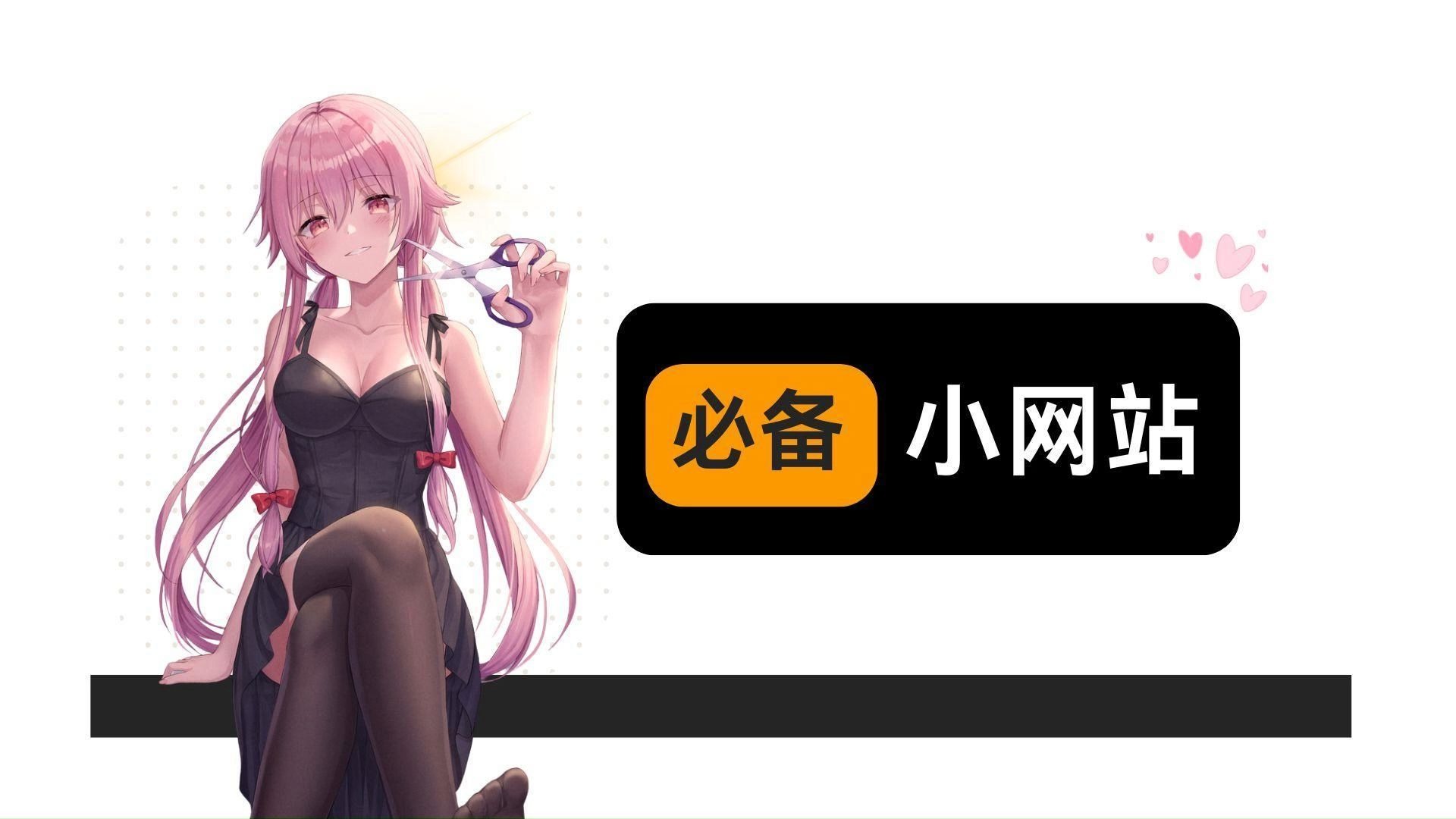 几个小众有趣的小网站，你肯定喜欢！