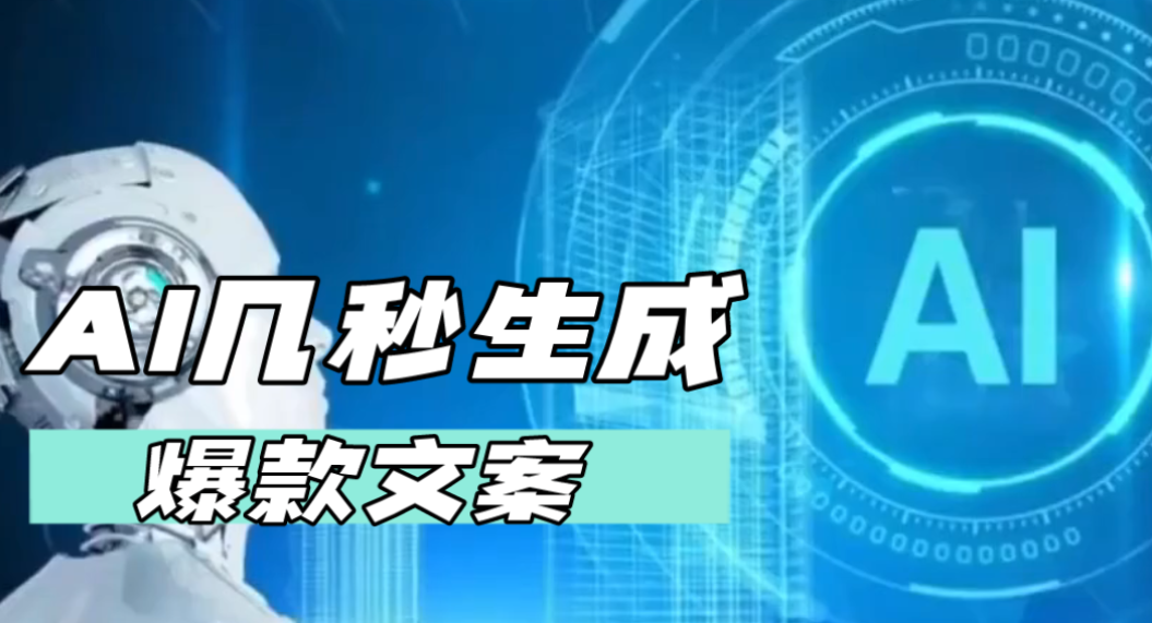 如何用AI写爆款标题?几个公式让你轻松打造爆款标题
