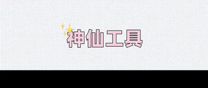 最近发现了几个冷门的神仙工具