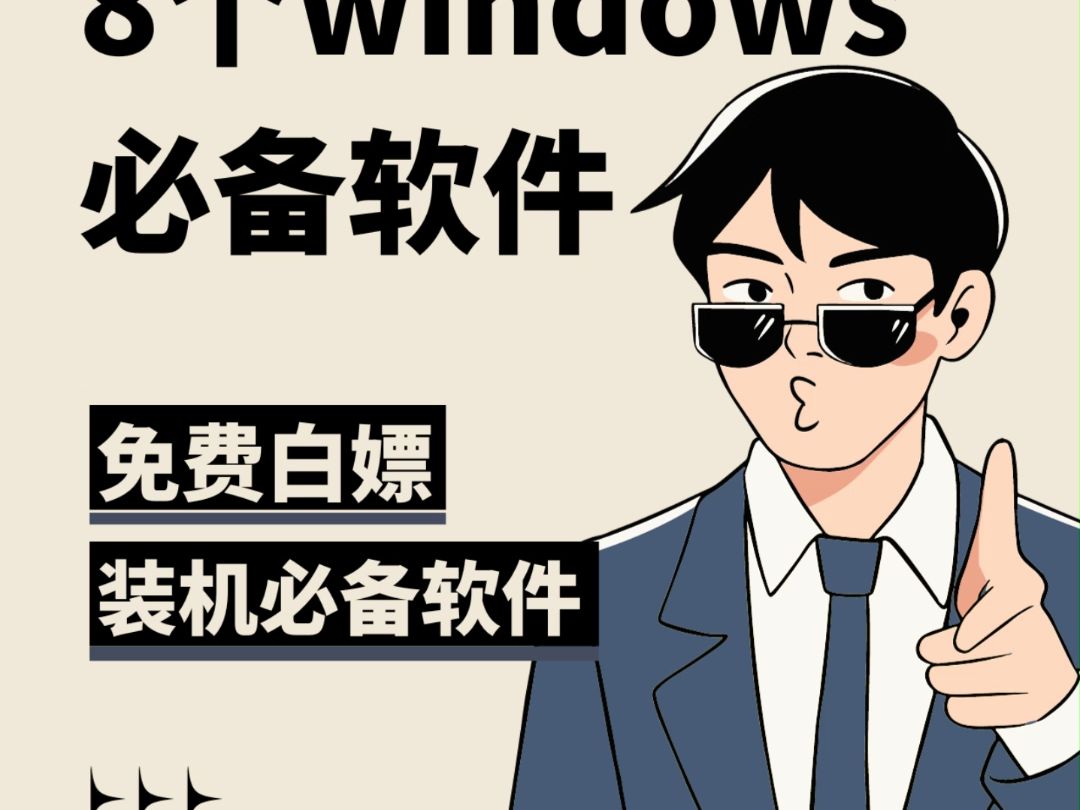 仅有0.1%的人知道的几款极品软件，每一款都是神器！