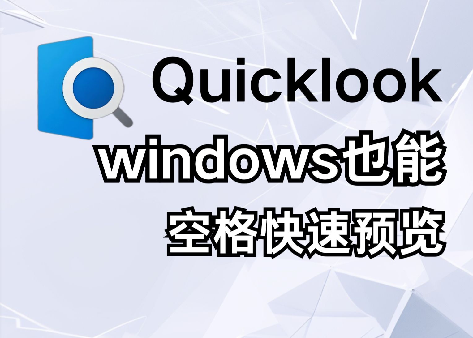 仿Mac神仙功能的Windows文件预览工具——QuickLook