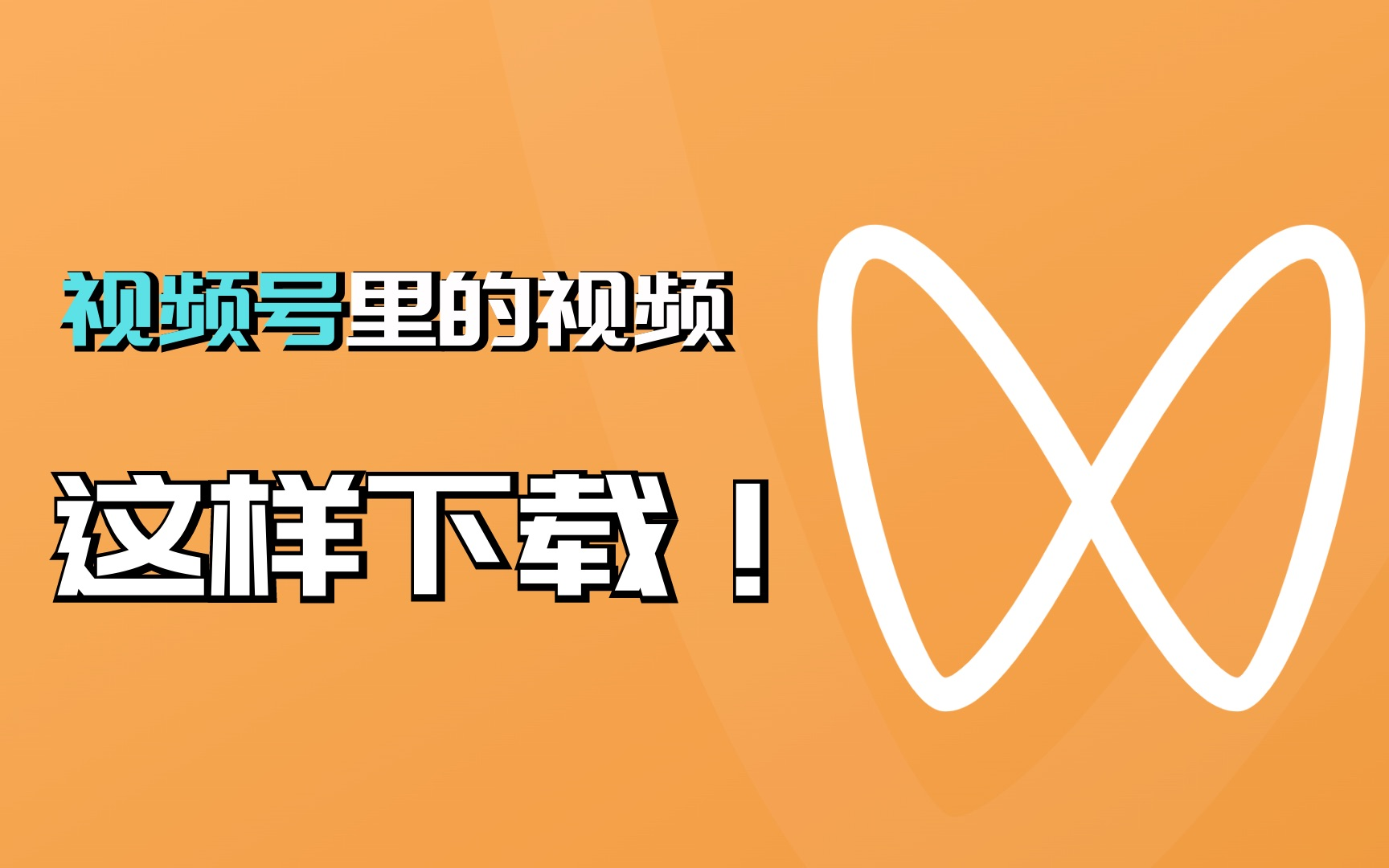 亲测有效的视频号视频下载工具,可快速提取视频号视频