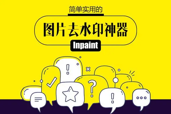 快速去水印——Inpaint