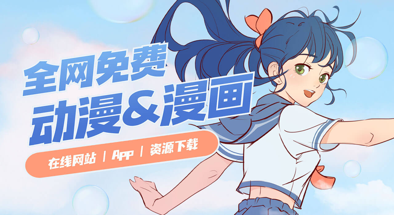 全网免费动漫资源、免费漫画资源合集