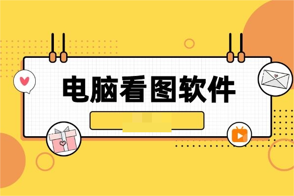 看图工具-电脑免费的看图软件