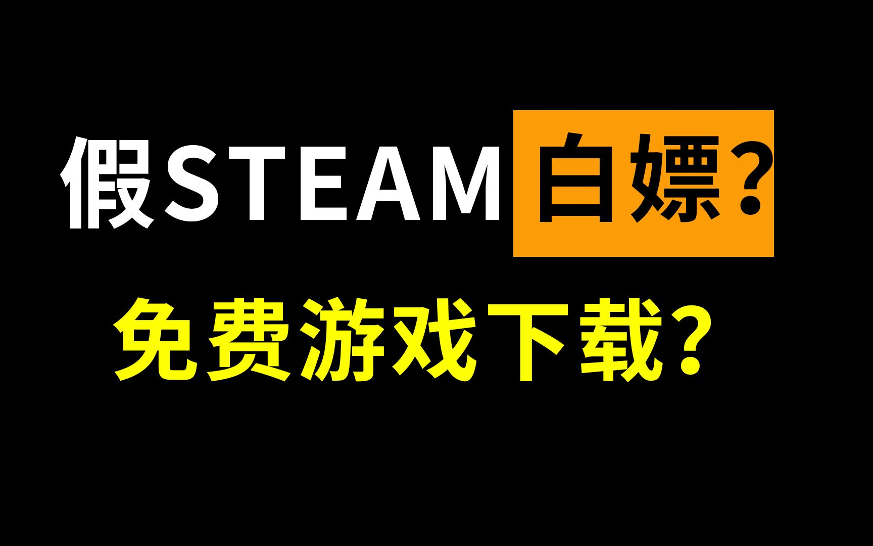游戏玩家看过来!真香警告!破解版的Steam游戏来了