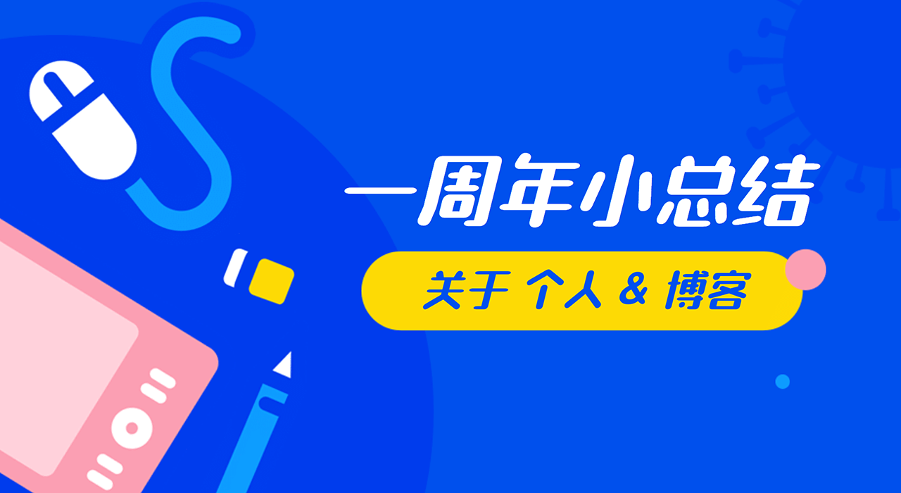 博客一周年:关于个人和博客的一点小总结