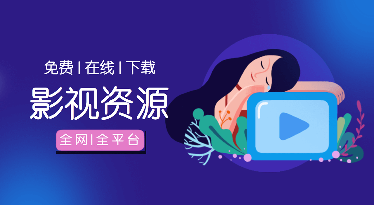全网免费在线影视、影视下载、影视App、电视盒子合集