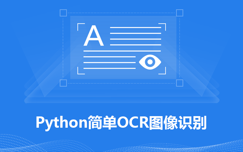 利用Python进行简单的OCR图像识别,解决爬虫中的验证码、图像文字识别等问题