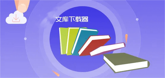 最新文库下载器 | 付费VIP文库免费下载，很强！