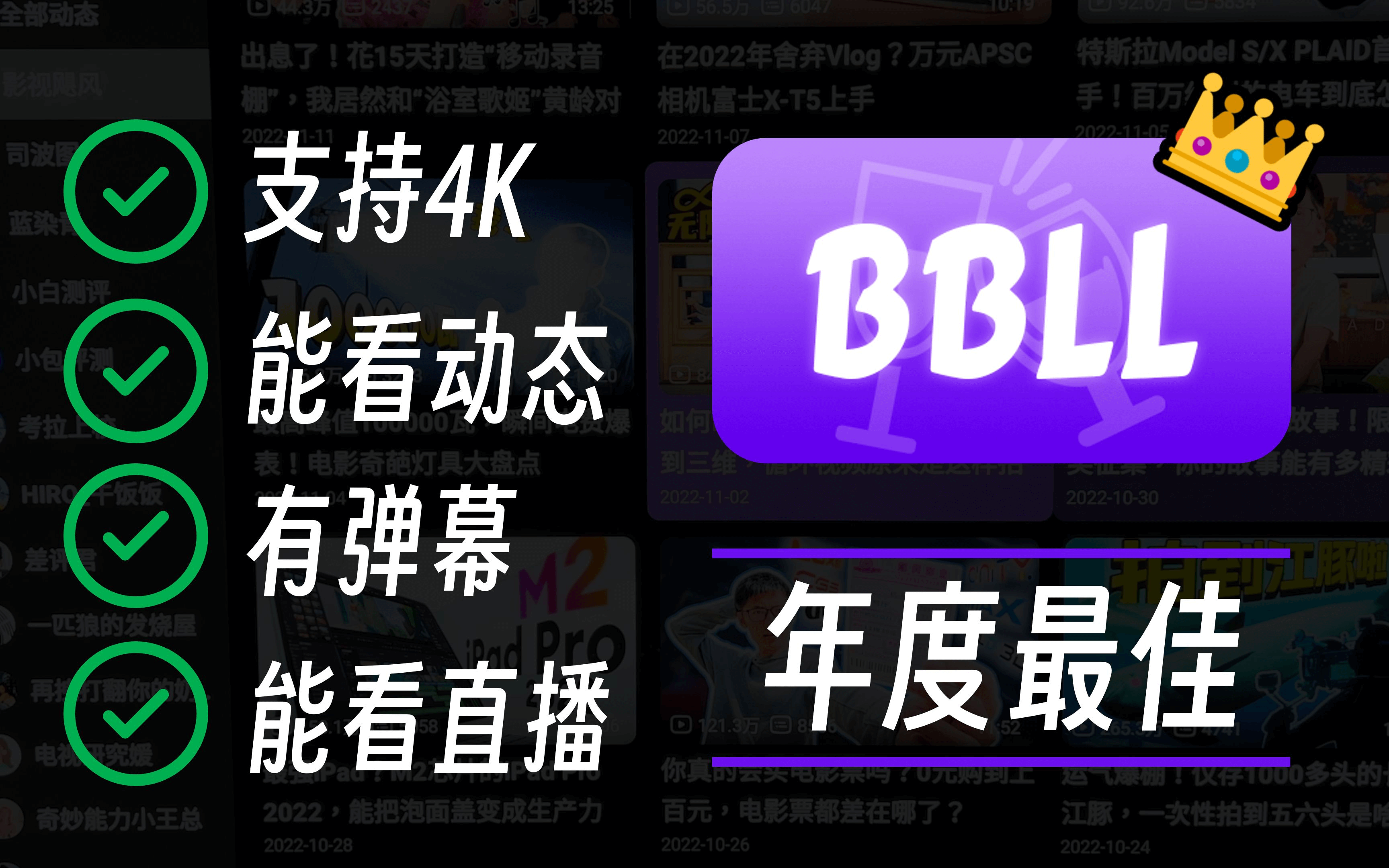 BBLL B站第三方TV版，支持8K、弹幕、大会员通用