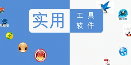 吾爱新出的几款实用神器，免费小巧又好用！