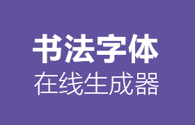 易字迹生成器下载-免费好用的工具
