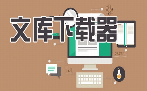 Yoco文库下载器——免费下载、解决无法复制等问题